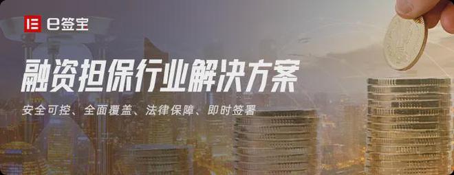 電子簽章在非融資性擔保業務中的應用 從擔保申請到融資發放的高效變革